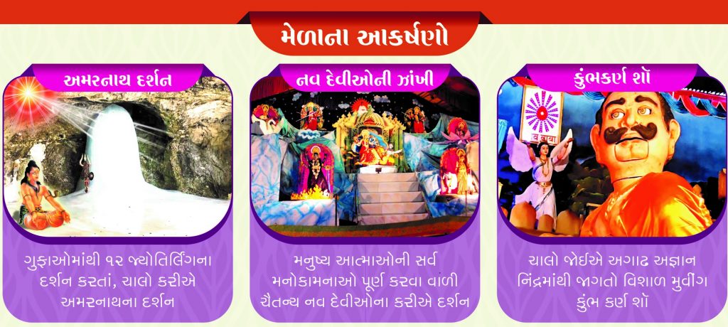 મેળાના આકર્ષણો