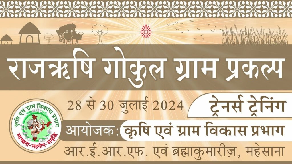 Service News : मेहसाना मे ‘राजऋषि गाकुल गाँव प्रकल्प’ ट्रेनिंग का आयोजन